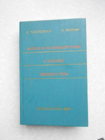 Видання - р. Издания - гг. ^/--/^ Платцман Ф.. Вольф П. Волны и взаимодействия в плазме твердого тела. ^_^^^ Платцман Ф. Вольф П. Хвилі і взаємодії в плазмі твердого тіла. - фото фото фото