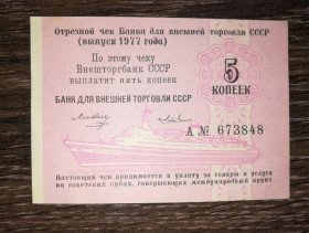 Інше Другое ^/--/^ 5 копеек 1977 круизный чек круиз. С №. Редкость ^_^^^ 5 копійок 1977 круїзний чек круїз. З No. Рідкість - фото фото фото