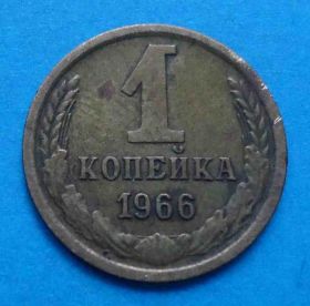 - - ^/--/^ 1 копейка 1966 года ^_^^^ 1 копійка 1966 - фото фото фото