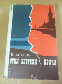 Видання - р. Издания - гг. ^/--/^ В. Астров. Огни впереди. Круча ^_^^^ В. Астров. Вогні попереду. Круча - фото фото фото