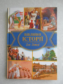 Видання - р. Издания - гг. ^/--/^ Біблія дитяча. Біблійні історії для дітей ^_^^^ Библия детская. Библейские истории для детей - фото фото фото