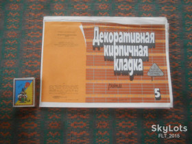 Видання - р. Издания - гг. ^/--/^ А.Матюхин   Декоративная кирпичная  кладка  &amp;quot; Ритм &amp;quot; . Вып. 5    В помощь домашнему мастеру    1989 г. ^_^^^ А.Матюхін Декоративна цегляна кладка &amp;quot; Ритм &amp;quot; . У допомогу домашньому майстру 1989 - фото фото фото