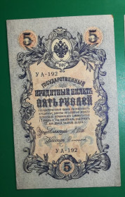 Микола II - Николай II - ^/--/^ 5 рублей 1909 1917 Софронов УА 192. Есть много коротких серий в наличии. ^_^^^ 5 рублів 1909 1917 Софронов УА 192. Є багато коротких серій в наявності. - фото фото фото