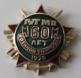 Службові та спеціальні Служебные и специальные ^/--/^ знак 60 лет военной торговли ГУТ МО СССР 1978 ^_^^^ знак 60 років військової торгівлі ГУТ МО СРСР 1978 - фото фото фото