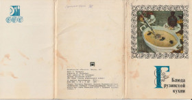Інше Другое ^/--/^ Листівки «Блюда грузинской кухни» ^_^^^ Открытки «Блюда грузинской монополии» - фото фото фото