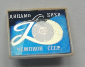 Інше Другое ^/--/^ Знак, ЗНАЧОК-Динамо Киев чемпион СССР 1971 ^_^^^ Знак, ЗНАЧОК-Динамо Київ чемпіон СРСР 1971 - фото фото фото