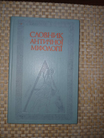Видання - р. Издания - гг. ^/--/^ Словник античної міфології. Уклад. І.Козовик, О.Пономарів. ^_^^^ Словарь античной мифологии. Уклад. И. Козовик, О.Пономаров. - фото фото фото