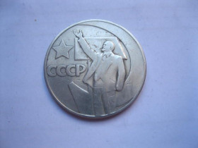 Ювілейні монети і банківські набори Юбилейные монеты и банковские наборы ^/--/^ 1 рубль 1967 года 50 лет Советской власти  (5) ^_^^^ 1 рубль 1967 року 50 років Радянській владі (5) - фото фото фото