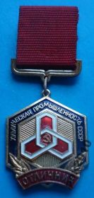 Відзнаки Знаки отличий ^/--/^ отличник химическая промышленность СССР ЛМД ^_^^^ Відмінник хімічної промисловості СРСР ЛМД - фото фото фото