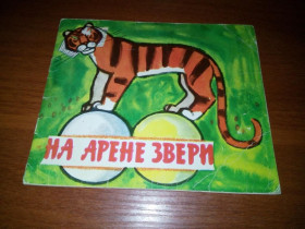 Видання - р. Издания - гг. ^/--/^ На арене звери   (Цирк) ^_^^^ На арені звірі (Цирк) - фото фото фото