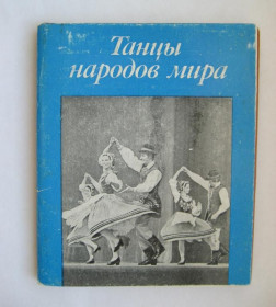 СРСР СССР ^/--/^ ТАНЦЫ НАРОДОВ МИРА  набор открыток 1979 г.  14 шт.  ^_^^^ Танці народів світу набір листівок 1979 р. 14 шт. - фото фото фото