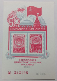 СРСР - СССР - ^/--/^ СССР 1972 Всесоюзная филателистическая выставка, сувенирный блок, MNH (I) ^_^^^ СРСР 1972 Всесоюзна філателістична виставка, сувенірний блок, MNH (I) - фото фото фото
