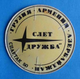 Спортивні Спортивные ^/--/^ Спартак 50 лет Грузия Армения Азербайджан Слет Дружба ^_^^^ Спартак 50 років Грузія Вірменія Азербайджан Слет Дружба - фото фото фото