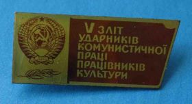 Пам'ятні і ювілейні Памятные и юбилейные ^/--/^ 5 слет ударников коммунистического труда работников культуры УССР герб ^_^^^ 5 зліт ударників комуністичної праці працівників культури УРСР герб - фото фото фото