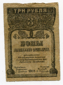Громадянська війна Гражданская война ^/--/^ 3 руб. 1918 г. Бони закавказького комісаріату. ^_^^^ 3 руб. 1918 г. Боны закавказского комиссариата. - фото фото фото
