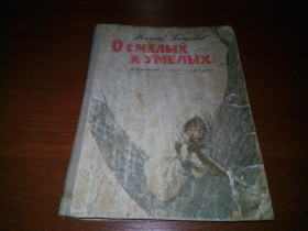 Видання - р. Издания - гг. ^/--/^ Николай Богданов О СМЕЛЫХ И УМЕЛЫХ   (1968). ^_^^^ Микола Богданов Про Смілих і вмілих (1968). - фото фото фото