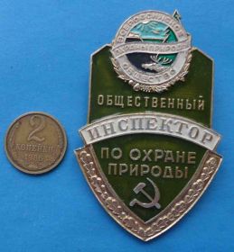 Службові та спеціальні Служебные и специальные ^/--/^ Общественный инспектор по охране природы Всероссийское общество ^_^^^ Громадський інспектор з охорони природи Всеросійське суспільство - фото фото фото