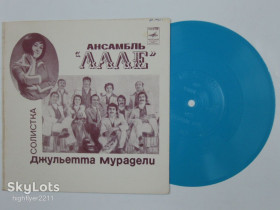 Платівки Пластинки ^/--/^ Пластинка-флекси Виа &amp;apos;&amp;apos;Лале&amp;apos;&amp;apos;, солистка Джульетта Мурадели - МОРЕ * Хевсурская песня * Грусть  (1973) Ех ^_^^^ Платівка-флексі Віа &amp;apos; &amp;apos;Лале &amp;apos; &amp;apos;, солістка Джульєтта Мураделі - МОРЕ * Хевсурська пісня * Грусть (1973) - фото фото фото