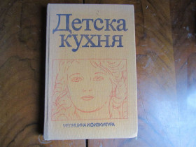 Видання - р. Издания - гг. ^/--/^ О. Каменова. Детска кухня ^_^^^ О. Каменоввва. Дитяча кухня - фото фото фото