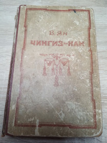 Видання - р. Издания - гг. ^/--/^ В. Ян : Чингиз-Хан ^_^^^ В. Ян: Чингіз-Хан - фото фото фото