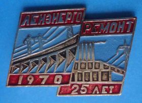 Пам'ятні і ювілейні Памятные и юбилейные ^/--/^ 25 лет Ленэнергоремонт 1970 ^_^^^ 25 років Лененергоремонт 1970 - фото фото фото