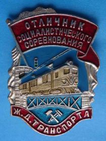 Відзнаки Знаки отличий ^/--/^ Отличник соц соцсоревнования ЖД транспорта ^_^^^ Відмінник соцзмагання залізничного транспорту - фото фото фото