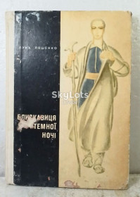 Видання - р. Издания - гг. ^/--/^ Ляшенко. Блискавиця темної ночі. Зарница в ночной тьме. О Григорие Сковороде ^_^^^ Ляшенко. Молния темной ночи. Зарница в ночной тьме. Григорие Сковороде - фото фото фото