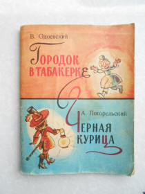 Видання - р. Издания - гг. ^/--/^ Одоевский В., Погорельский А. Городок в табакерке. Черная курица или подземные жители ^_^^^ Одоєвський В., Погорельський А. Городок в табакерці. Чорна курка або підземні жителі - фото фото фото