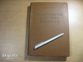 Видання - р. Издания - гг. ^/--/^ гематология детского возраста 1963 /--/ г ^_^^^ Гематологія дитячого віку 1963 - фото фото фото
