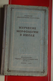 Видання - р. Издания - гг. ^/--/^ Н.П.Прокопович. Изучение морфологии в школе. ^_^^^ Н.П. Прокопович. Вивчення морфології в школі. - фото фото фото