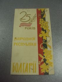 СРСР СССР ^/--/^ открытка приглашение 25 лет народной республике болгария хмельницкий 1969 №10519 ^_^^^ листівка запрошення 25 років народній республіці болгарія Хмельницький 1969 No /--/ 10519 - фото фото фото