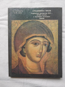 Видання - р. Издания - гг. ^/--/^ Спадщина віків. Українське малярство XIV—XVII століть у музейних колекціях Львова ^_^^^ Наследие веков. Украинская живопись XIV-XVII веков в музейных коллекциях Львова - фото фото фото