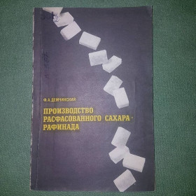 Видання - р. Издания - гг. ^/--/^ Производство расфасованного сахара рафинада	Демчинский 	1972 ^_^^^ Виробництво розфасованого цукру рафінада Демчинський 1972 - фото фото фото