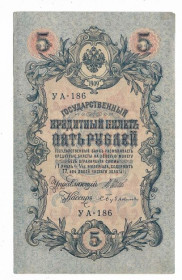 Микола II - Николай II - ^/--/^ 5 рублей 1909 1917 Бубякин УА 186. Есть много коротких серий в наличии. ^_^^^ 5 рублів 1909 1917 Бубякін УА 186. Є багато коротких серій в наявності. - фото фото фото