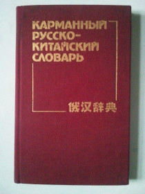Видання - р. Издания - гг. ^/--/^ Карманный Русско-Китайский словарь. ^_^^^ Кишеньковий російсько-Китайський словник. - фото фото фото