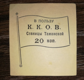 Громадянська війна Гражданская война ^/--/^ К.К.О.В. Тамань Кубань 20 копійок поч. 20-го ст. ^_^^^ К.К.А.В. Тамань Кубань 20 копеек нач. 20-го ст. - фото фото фото