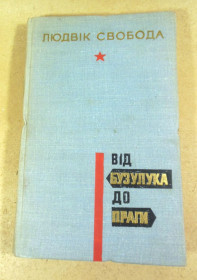 Видання - р. Издания - гг. ^/--/^ Людвік Свобода, Від Бузулука до Праги ^_^^^ Людвик Свобода, От Бузулука до Праги - фото фото фото