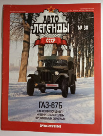 : радянські, російські та українські : советские, российские и украинские ^/--/^ ЖУРНАЛ Автолегенды СССР №30 ГАЗ-67 /--/ Б ^_^^^ ЖУРНАЛ Автолегенди СРСР No /--/ 30 ГАЗ-67 /--/ Б - фото фото фото