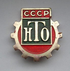Знаки товариств і організацій Знаки обществ и организаций ^/--/^ НТО - Научно-техническое общество =  значок великого розміру ^_^^^ НТО - Научно-техническое общество = значок большого размера - фото фото фото