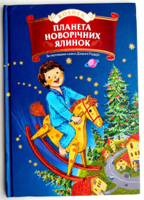 Казки Сказки ^/--/^ Планета Новорічних Ялинок за мотивами казки Джанні Родарі Іл. С. Железняк Київ &amp;quot;Рошен&amp;quot; 2013 /--/ р. ^_^^^ Планета Новогодних Елок по мотивам сказки Джанни Родари Ил. С. Железняк Киев &amp;quot;Рошен&amp;quot; 2013 /--/ г. - фото фото фото
