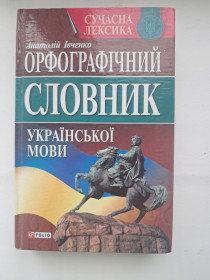 Довідкова література Справочная литература ^/--/^ Івченко Орфографічний словник української мови ^_^^^ Ивченко Орфографический словарь украинского языка - фото фото фото
