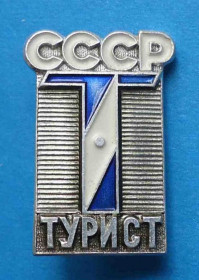 Пам'ятні і ювілейні Памятные и юбилейные ^/--/^ Турист СССР синий ^_^^^ Турист СРСР синій - фото фото фото