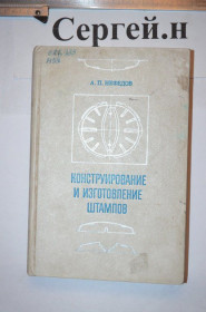 Видання - р. Издания - гг. ^/--/^ Конструювання та виготовлення штампів ^_^^^ Конструирование и изготовление штампов - фото фото фото