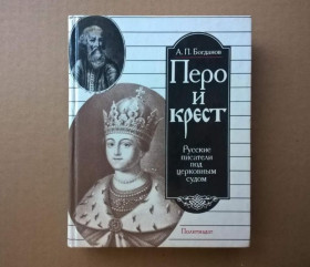 Видання - р. Издания - гг. ^/--/^ А.П.Богданов - Перо и крест: Рус. писатели под церковным судом - М.: Политиздат, 1990 ^_^^^ А. П.Богданов - Перо і хрест: Рус. письменники під церковним судом - М.: Политиздат, 1990 - фото фото фото