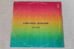 Платівки Пластинки ^/--/^ Александр Дольский Песни ^_^^^ Олександр Дольський Пісні - фото фото фото