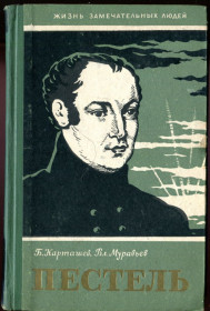 Видання - р. Издания - гг. ^/--/^ Б. КАРГАШЕВ. Вл. МУРАВЬЕВ. ПЕСТЕЛЬ. М. &amp;quot;МОЛОДАЯ ГВАРДИЯ&amp;quot;. 1958 г. &amp;quot;ЖЗЛ&amp;quot; ^_^^^ Б. Карпат. Вл. Мураєв. Пестель. М. &amp;quot; Молода гвардія &amp;quot; 1958 &amp;quot;ЖЗЛ &amp;quot; - фото фото фото