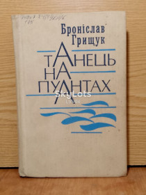 Видання - р. Издания - гг. ^/--/^ Грищук. Таець на пуантах. ^_^^^ Грищук. Таец на пуантах. - фото фото фото