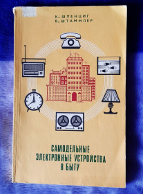 Видання - р. Издания - гг. ^/--/^ Книга Самодельные электронные устр-ва в быту, Москва, 1984 /--/ г. ^_^^^ Книга Саморобні електронні устр-ви в побуті, Москва, 1984 /--/ р. - фото фото фото