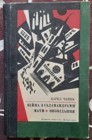 Видання - р. Издания - гг. ^/--/^ ​Карел Чапек. Війна з саламандрами. Серія: Вершини світового письменства ^_^^^ Карел Чапек. Война с саламандрами. Серия: Вершины мировой литературы - фото фото фото