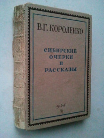 Видання - р. Издания - гг. ^/--/^ Короленко. Сибирские очерки и рассказы. В 2-х ч. Часть вторая. 1946 г. ^_^^^ Короленко. Сибірські нариси та оповідання. У 2-х ч. частина друга. 1946 р. - фото фото фото